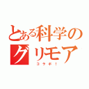 とある科学のグリモア（　　コ ラ ボ ！）