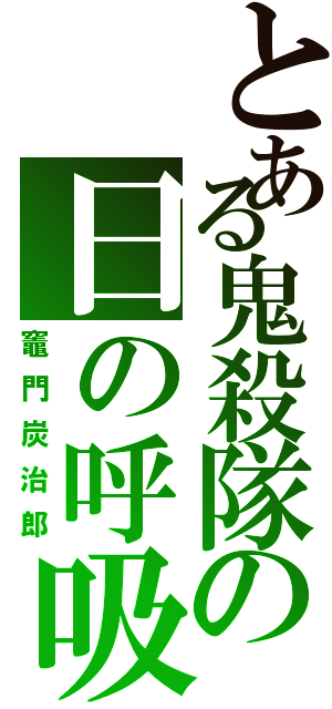 とある鬼殺隊の日の呼吸（竈門炭治郎）