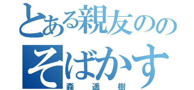 とある親友ののそばかす（森遥樹）