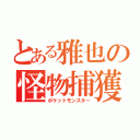 とある雅也の怪物捕獲（ポケットモンスター）