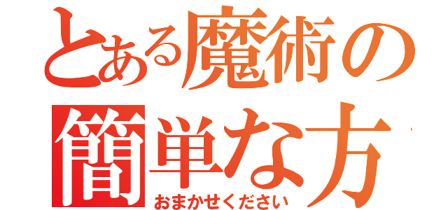 とある魔術の簡単な方法（おまかせください）