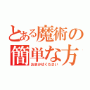 とある魔術の簡単な方法（おまかせください）