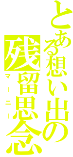 とある想い出の残留思念（マーニー）