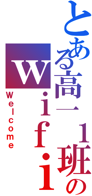 とある高一１班のｗｉｆｉⅡ（Ｗｅｌｃｏｍｅ）