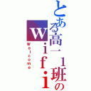 とある高一１班のｗｉｆｉⅡ（Ｗｅｌｃｏｍｅ）