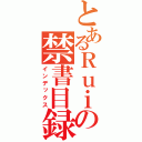 とあるＲｕｉの禁書目録（インデックス）