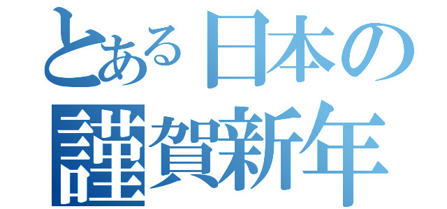 とある日本の謹賀新年（）