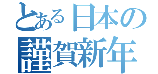 とある日本の謹賀新年（）