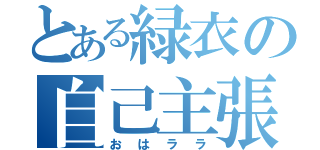 とある緑衣の自己主張（おはララ）