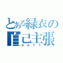 とある緑衣の自己主張（おはララ）