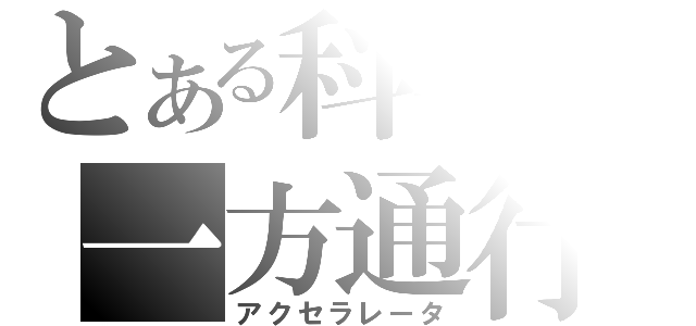 とある科学の一方通行（アクセラレータ）