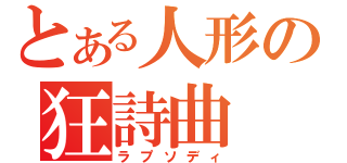 とある人形の狂詩曲（ラプソディ）