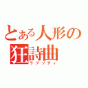 とある人形の狂詩曲（ラプソディ）