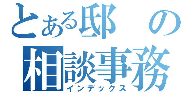 とある邸の相談事務所（インデックス）