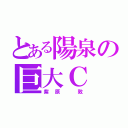 とある陽泉の巨大Ｃ（紫原 敦）