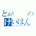 とあるのけいはんときゅ（インデックス）