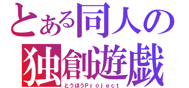 とある同人の独創遊戯（とうほうＰｒｏｊｅｃｔ）