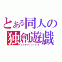 とある同人の独創遊戯（とうほうＰｒｏｊｅｃｔ）