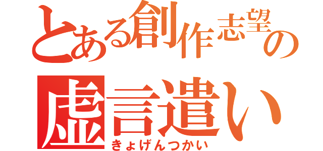 とある創作志望の虚言遣い（きょげんつかい）