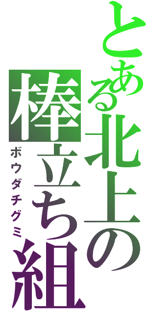 とある北上の棒立ち組（ボウダチグミ）