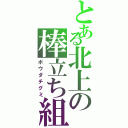 とある北上の棒立ち組（ボウダチグミ）