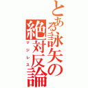 とある詠矢の絶対反論（マジレス）