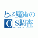 とある魔術のＯＳ調査（ＩＮＶＥＳＴＩＧＡＴＩＯＮ）