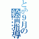 とある９月の絵画指導（五島先生）