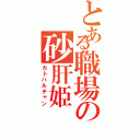 とある職場の砂肝姫Ⅱ（カトハルチャン）