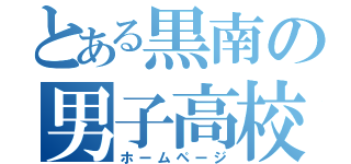 とある黒南の男子高校生（ホームページ）