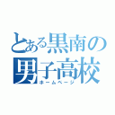 とある黒南の男子高校生（ホームページ）