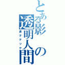 とある影の透明人間（黒子テツヤ）