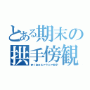 とある期末の拱手傍観（赤く染まるアラビア数字）