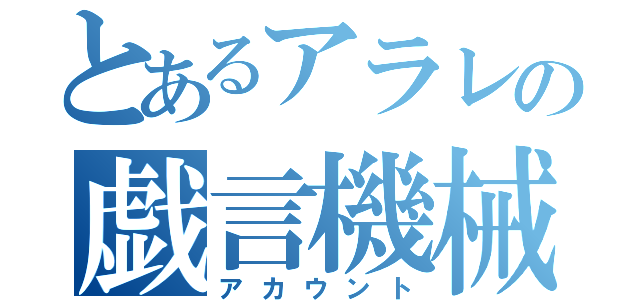 とあるアラレの戯言機械（アカウント）