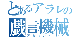 とあるアラレの戯言機械（アカウント）