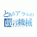 とあるアラレの戯言機械（アカウント）