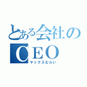 とある会社のＣＥＯ（マックスむらい）