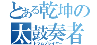 とある乾坤の太鼓奏者（ドラムプレイヤー）