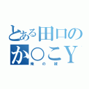 とある田口のか○こＹＵＫ（俺の嫁）