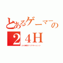 とあるゲーマーの２４Ｈ（２４時間クリアチャレンジ）