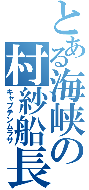 とある海峡の村紗船長（キャプテンムラサ）