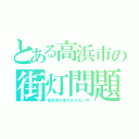 とある高浜市の街灯問題（高浜市の街灯が少ない件）