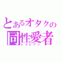 とあるオタクの同性愛者（レズビアン）