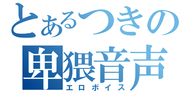 とあるつきの卑猥音声（エロボイス）