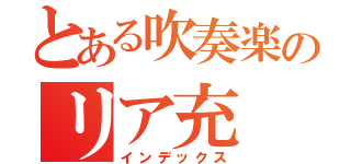 とある吹奏楽のリア充（インデックス）