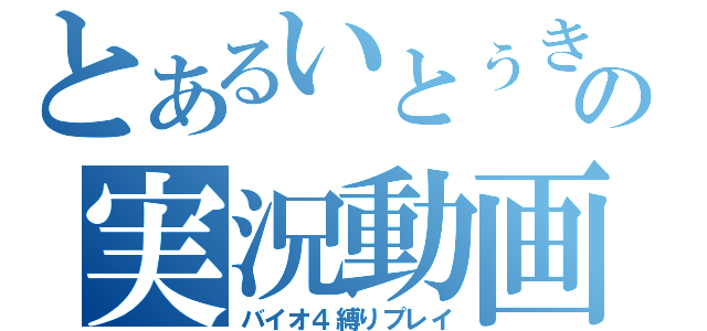 とあるいとぅきの実況動画（バイオ４縛りプレイ）