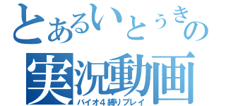 とあるいとぅきの実況動画（バイオ４縛りプレイ）