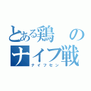 とある鶏のナイフ戦（ナイフセン）