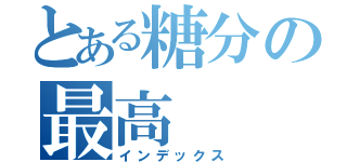 とある糖分の最高（インデックス）