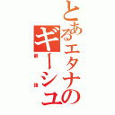 とあるエタナのギーシュ様（最強）